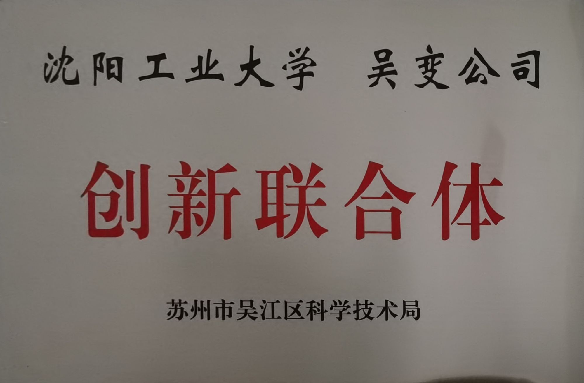 创新联合体